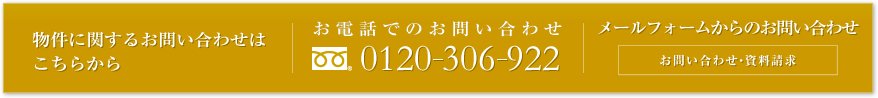 物件に関するお問い合わせ