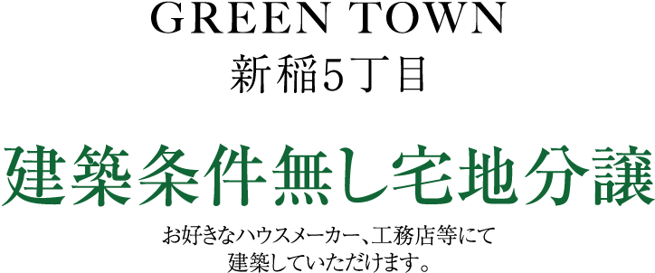 建築条件無し宅地分譲