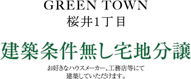 建築条件無し宅地分譲