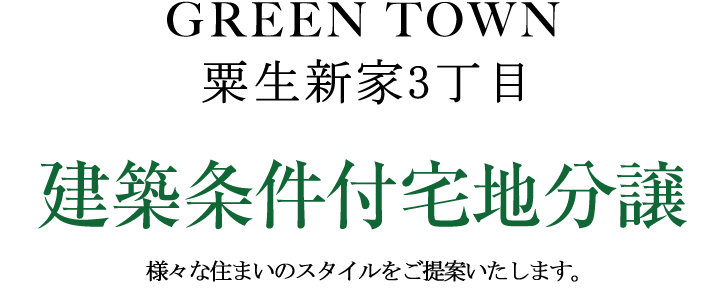 建築条件付宅地分譲