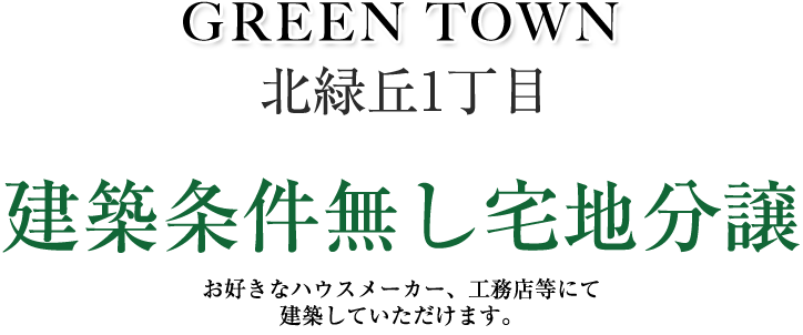 建築条件無し宅地分譲