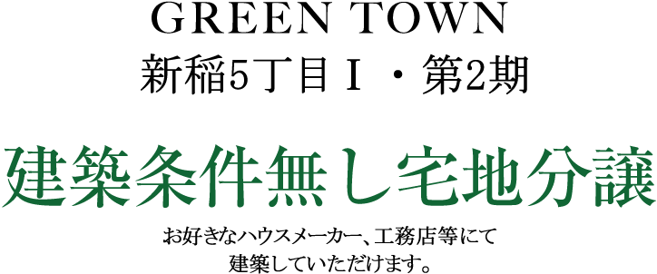 建築条件無し宅地分譲