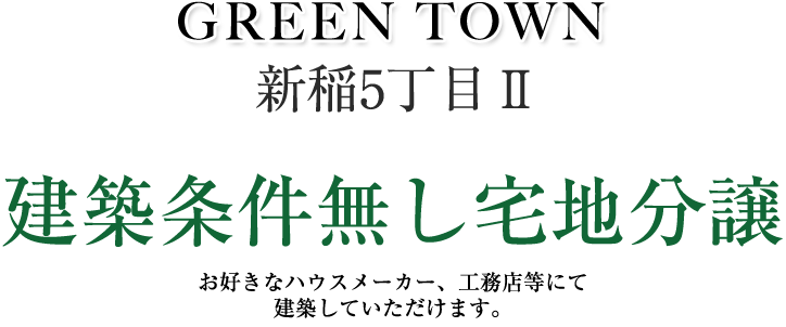 建築条件無し宅地分譲