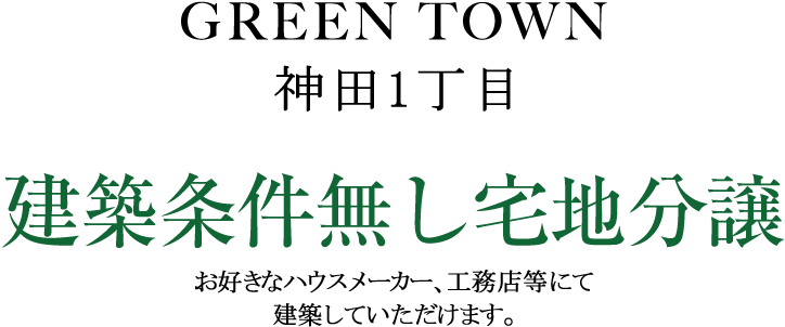 建築条件無し宅地分譲