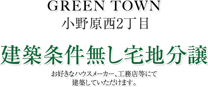 建築条件無し宅地分譲