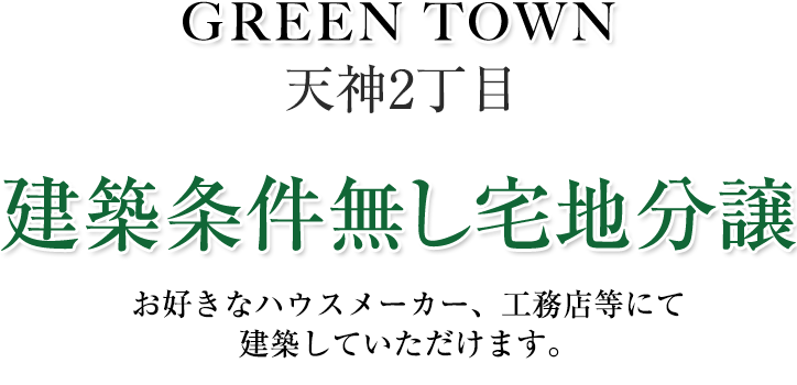 建築条件無し宅地分譲