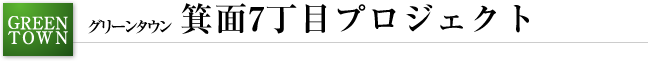 グリーンタウン 新稲7丁目プロジェクト グリーンタウン 新稲7丁目プロジェクト