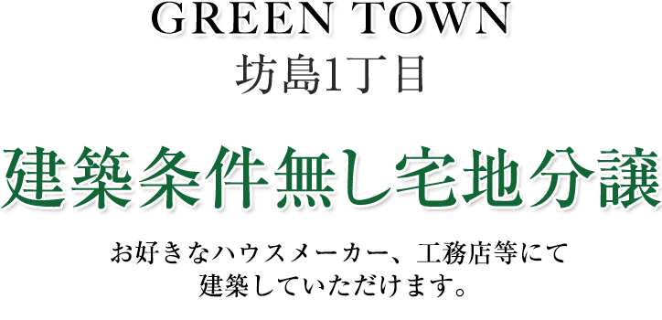 建築条件無し宅地分譲